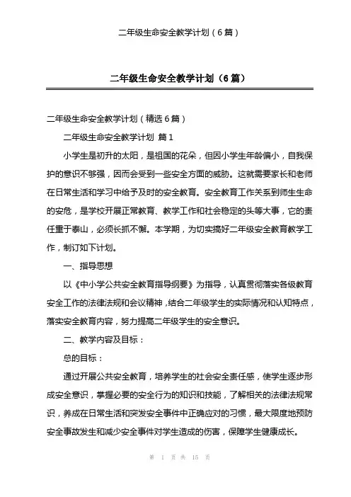 二年级生命安全教学计划(6篇)