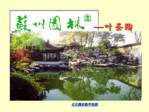《13苏州园林》ppt课件    部编(统编)人教版八上 语文课件PPT