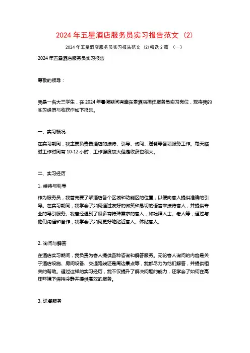 2024年五星酒店服务员实习报告范文2篇