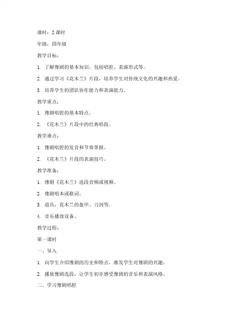 小学生精彩豫剧教案模板