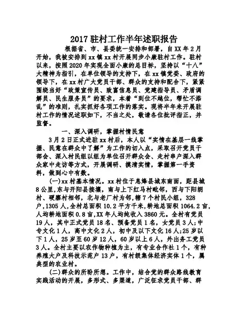 2017驻村工作半年述职报告