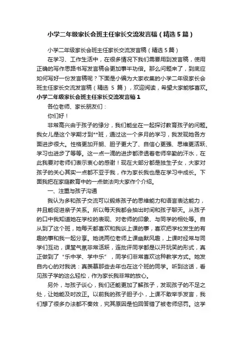 小学二年级家长会班主任家长交流发言稿（精选5篇）