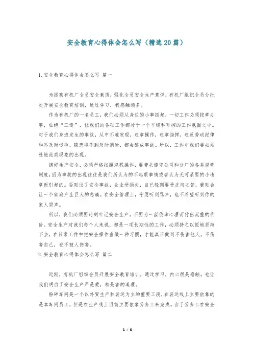 安全教育心得体会怎么写(精选20篇)