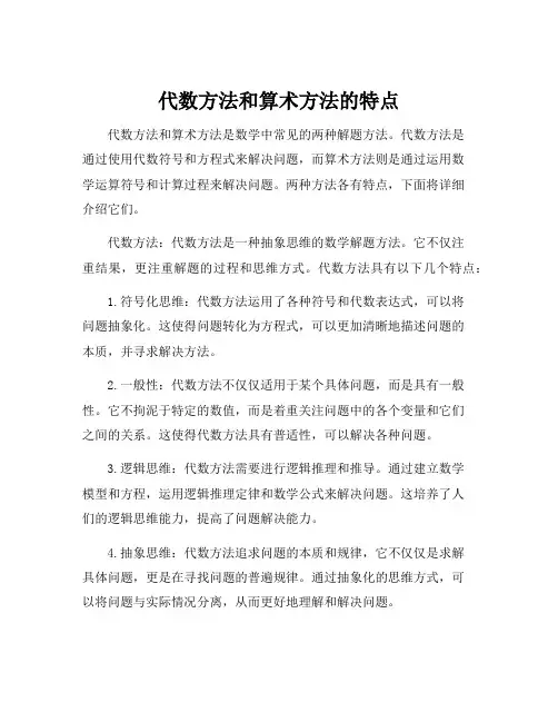 代数方法和算术方法的特点