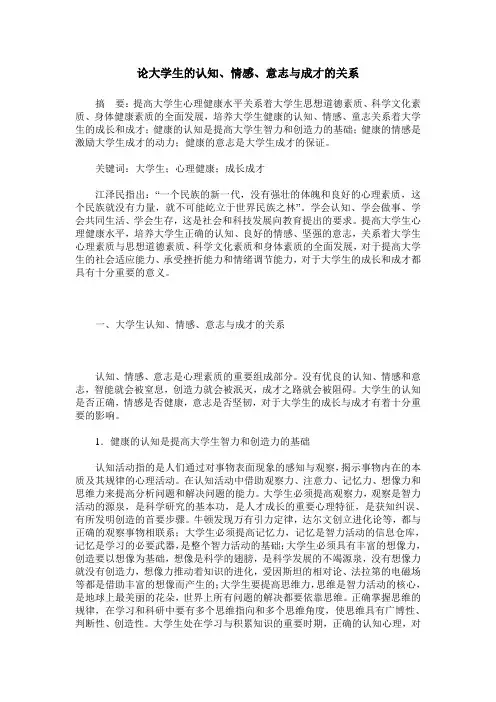 论大学生的认知、情感、意志与成才的关系