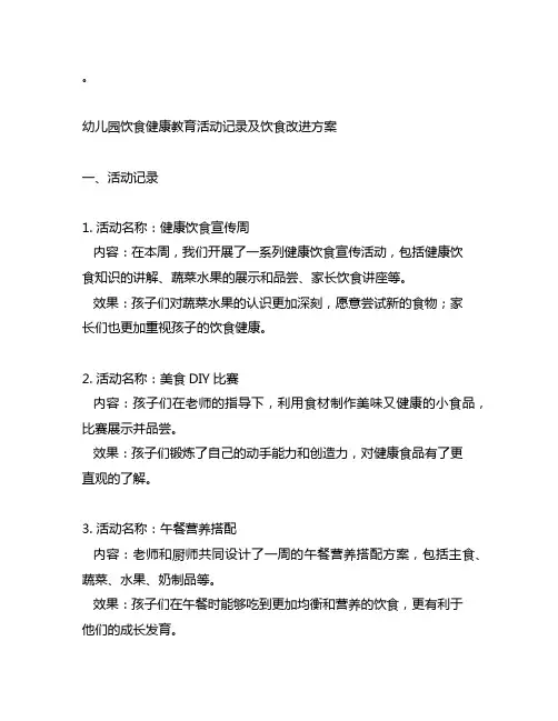 幼儿园饮食健康教育活动记录及饮食改进方案