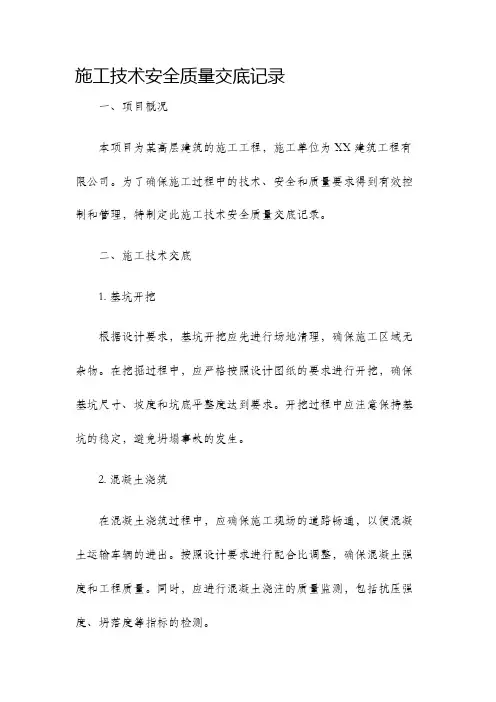 施工技术安全质量交底记录