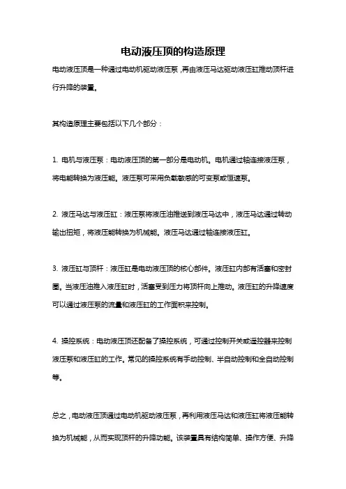 电动液压顶的构造原理