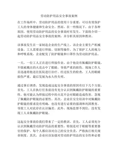 劳动防护用品安全事故案例