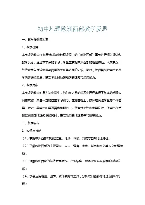 初中地理欧洲西部教学反思