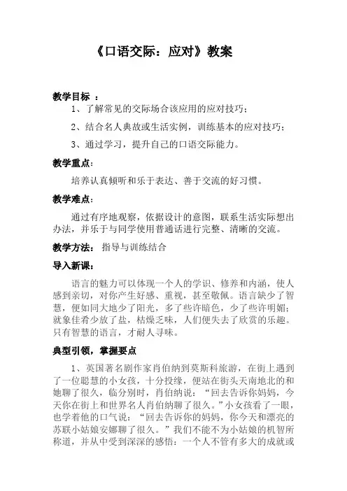 人教版八年级下册(部编版)语文第一单元《口语交际：应对》教案