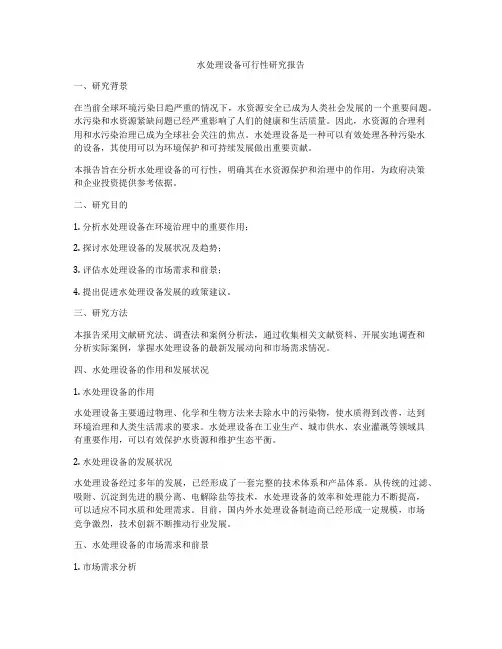 水处理设备可行性研究报告