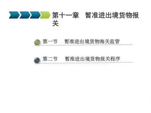 报关实务第十一章 暂准进出境货物报关