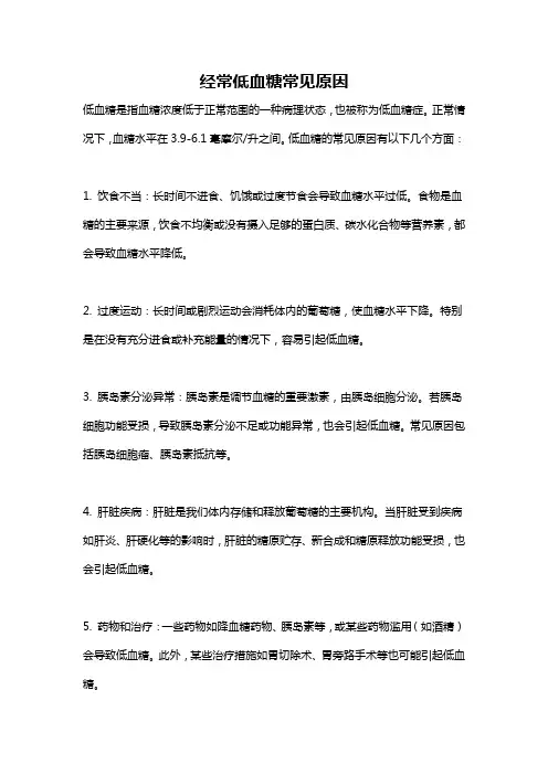 经常低血糖常见原因