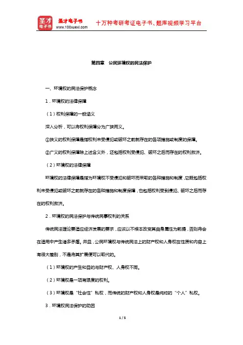 吕忠梅《环境法学》复习笔记(公民环境权的民法保护)【圣才出品】