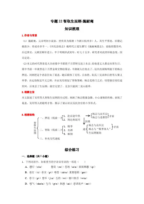 2021-2022学年语文九年级上册期末综合复习演练(部编版)专题22智取生辰纲-施耐庵(解析版)