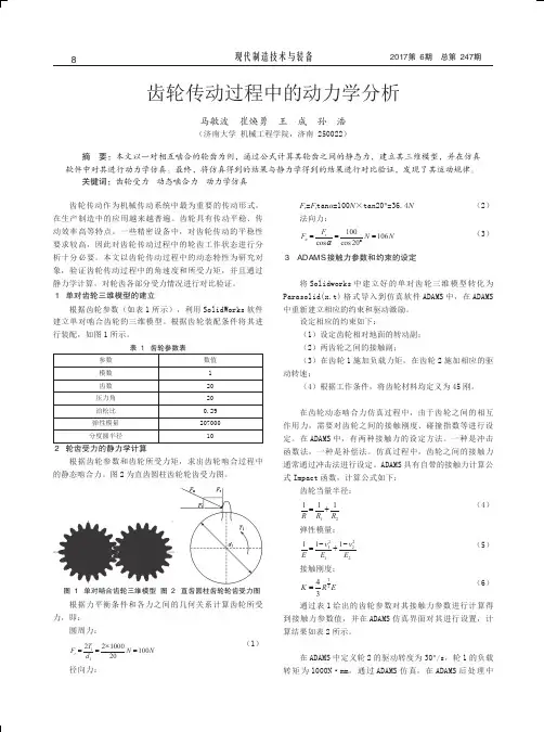 齿轮传动过程中的动力学分析