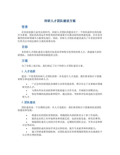 科研人才团队建设方案