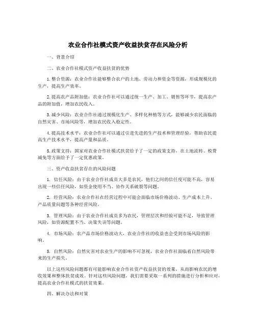 农业合作社模式资产收益扶贫存在风险分析