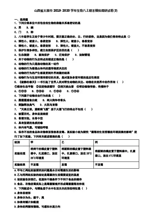 山西省太原市2019-2020学年生物八上期末模拟调研试卷(3)