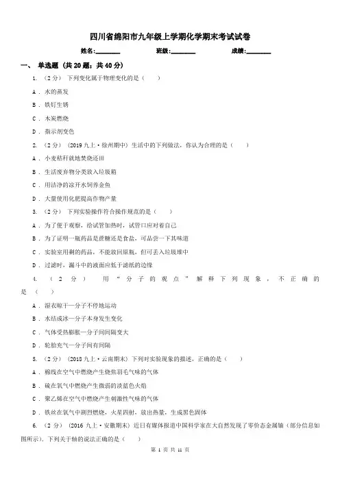 四川省绵阳市九年级上学期化学期末考试试卷