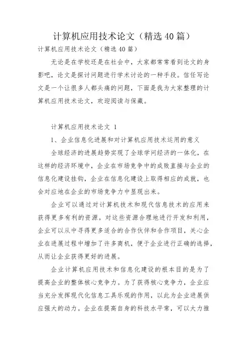 计算机应用技术论文(精选40篇)
