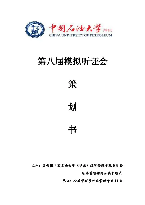 第八届模拟听证会策划