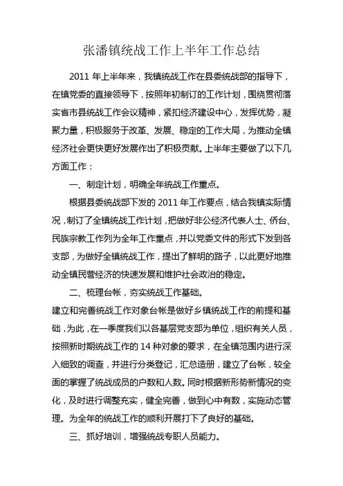统战上半年工作总结
