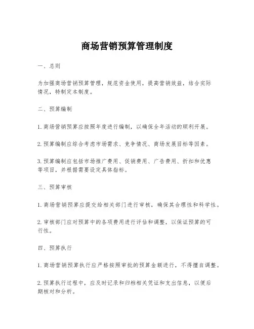 商场营销预算管理制度