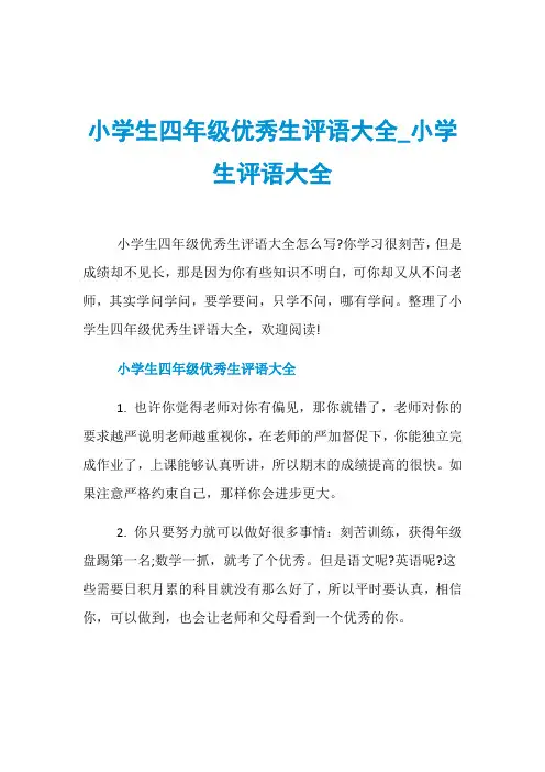 小学生四年级优秀生评语大全_小学生评语大全