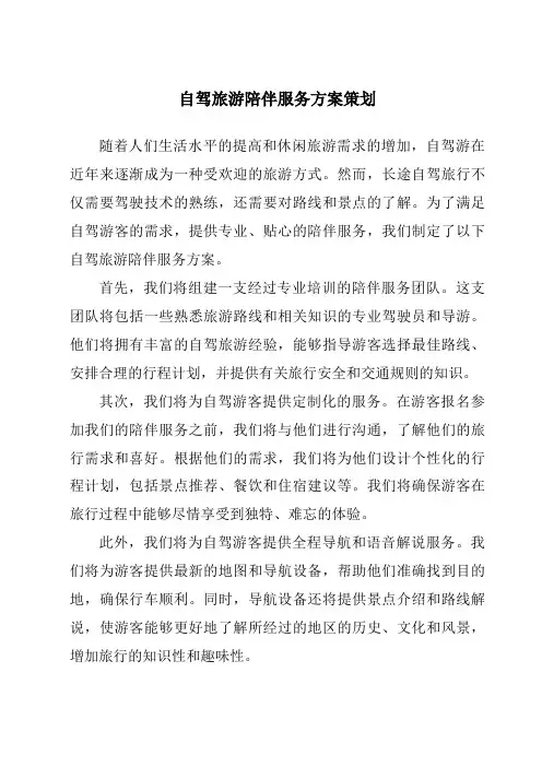 自驾旅游陪伴服务方案策划