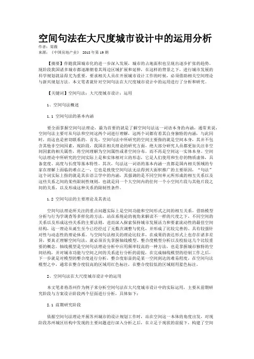 空间句法在大尺度城市设计中的运用分析