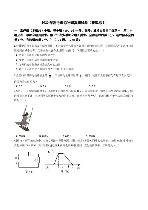 2020年高考理综物理真题试题(新课标Ⅰ)(Word版+答案+解析)