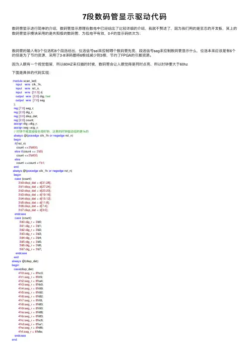 7段数码管显示驱动代码
