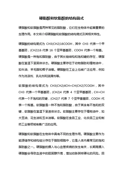 硬脂酸和软脂酸的结构简式