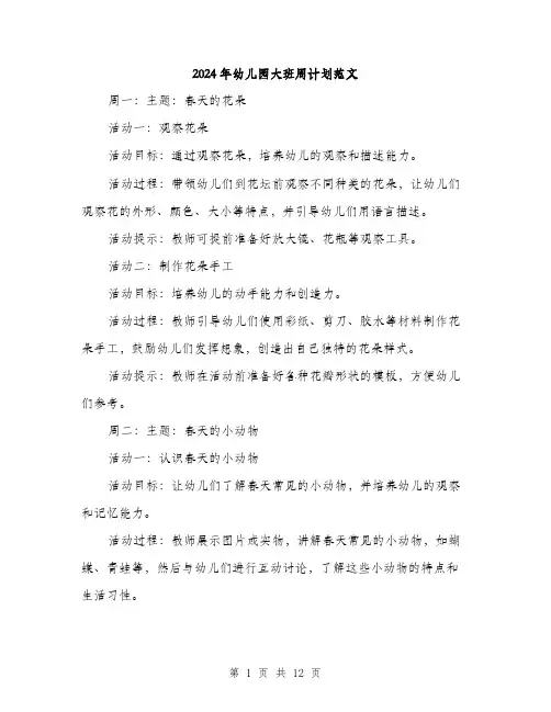 2024年幼儿园大班周计划范文（三篇）