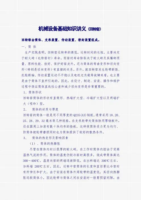 机械设备基础知识讲义(回转窑)