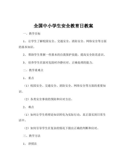 全国中小学生安全教育日教案