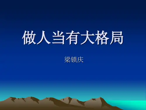 做人当有大格局