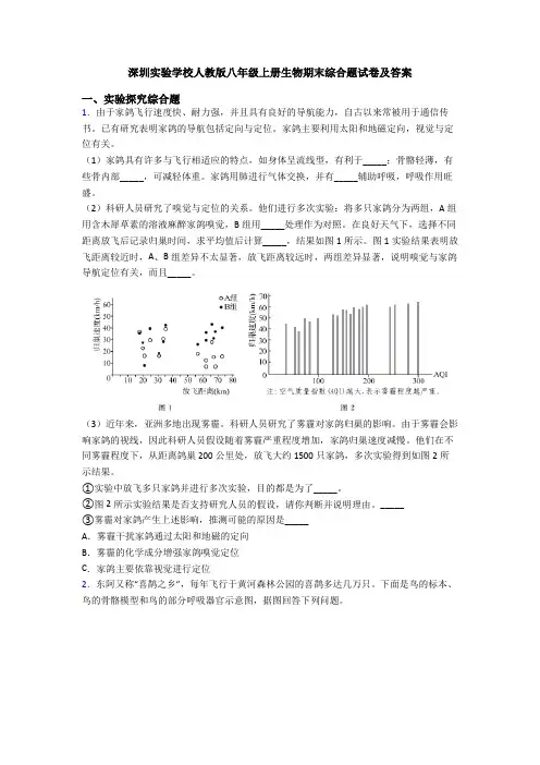深圳实验学校人教版八年级上册生物期末综合题试卷及答案