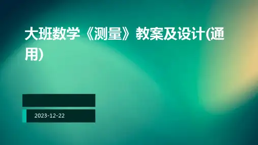 大班数学《测量》教案及设计(通用)ppt
