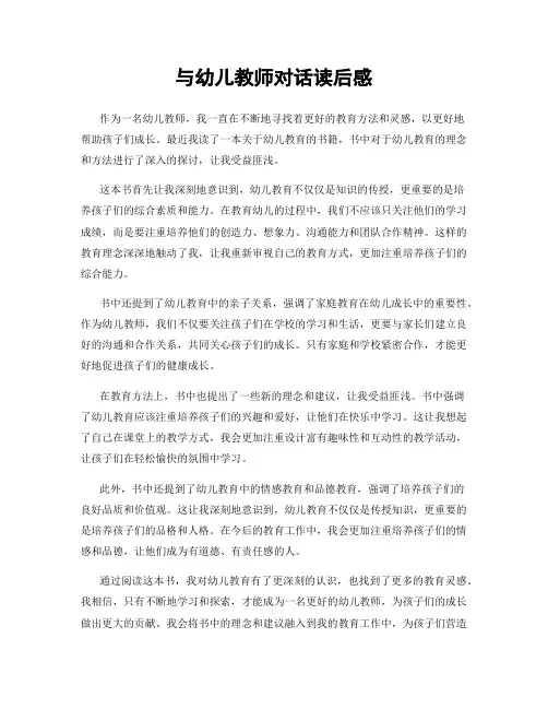 与幼儿教师对话读后感