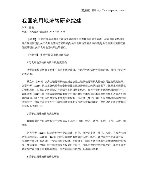 我国农用地流转研究综述