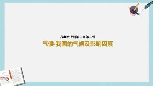八年级地理上册 2.2气候(第3课时)课件 (新版)新人教版
