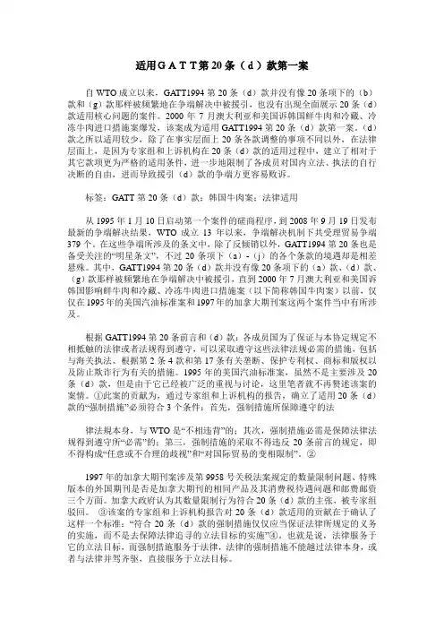 适用GATT第20条(d)款第一案