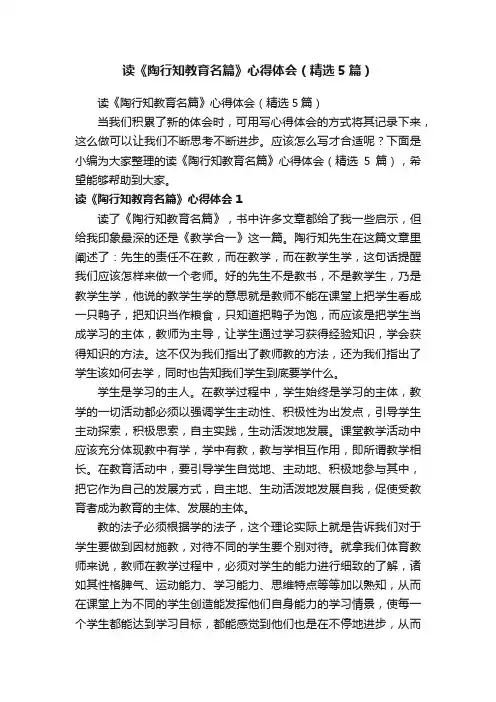 读《陶行知教育名篇》心得体会（精选5篇）