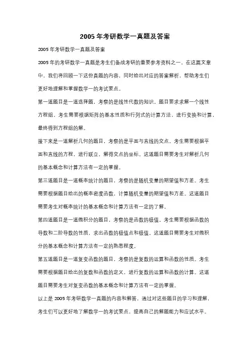 2005年考研数学一真题及答案