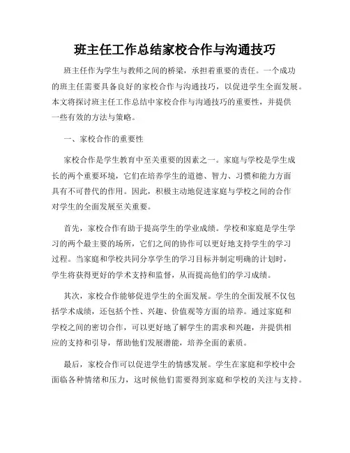 班主任工作总结家校合作与沟通技巧