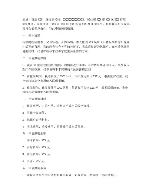 低保户医保报销申请书