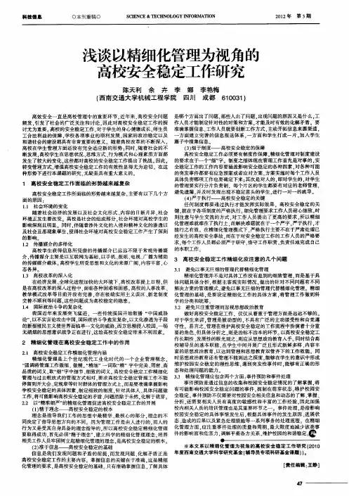 浅谈以精细化管理为视角的高校安全稳定工作研究
